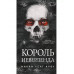 Король Неверленда.