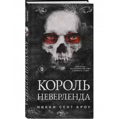 Король Неверленда.