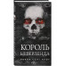 Король Неверленда.