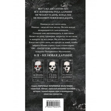 Король Неверленда.