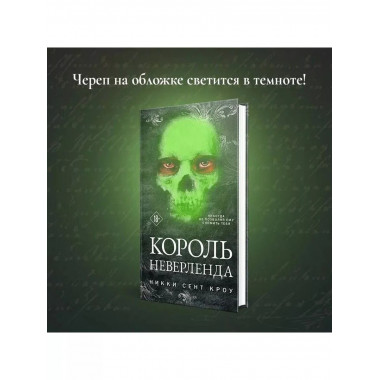Король Неверленда.