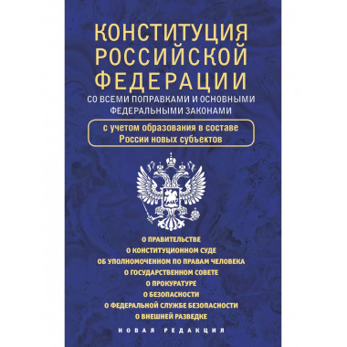 Конституция Российской Федерации со всеми поправками и основ