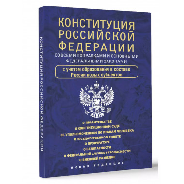 Конституция Российской Федерации со всеми поправками и основ