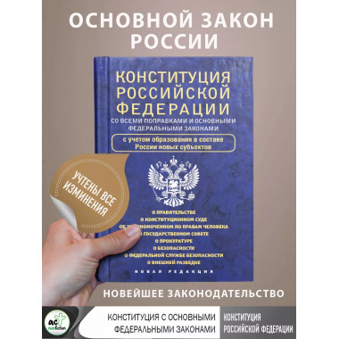 Конституция Российской Федерации со всеми поправками и основ