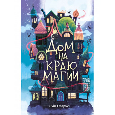 Дом на краю магии (#1).