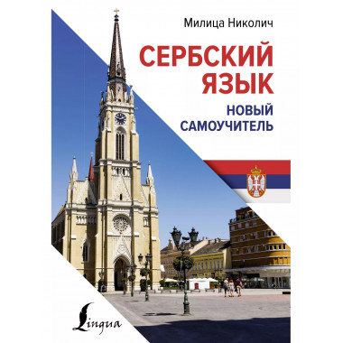 Сербский язык. Новый самоучитель.