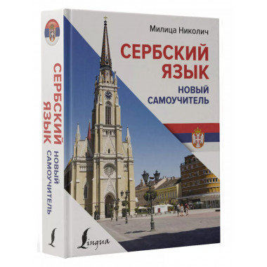 Сербский язык. Новый самоучитель.