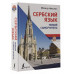 Сербский язык. Новый самоучитель.