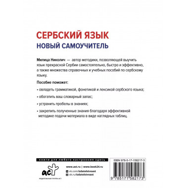 Сербский язык. Новый самоучитель.