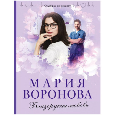 Близорукая любовь.