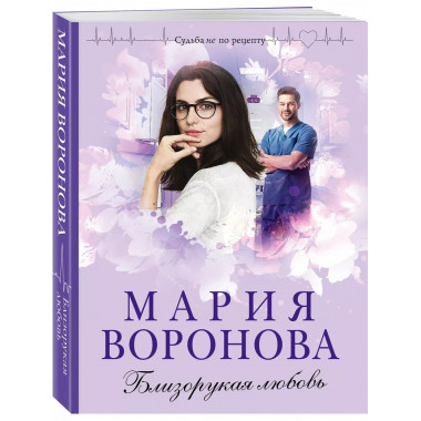 Близорукая любовь.