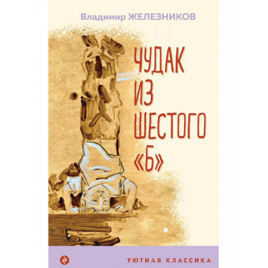Чудак из шестого Б .