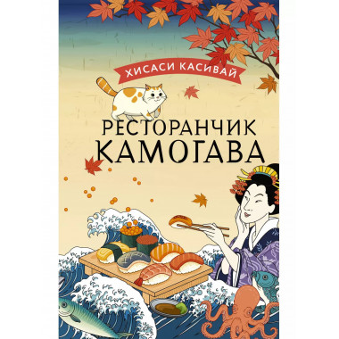 Ресторанчик Камогава.