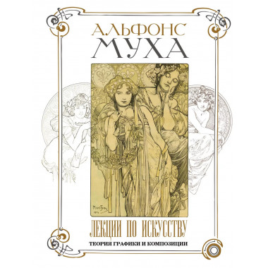 Лекции по искусству: теория графики и композиции.