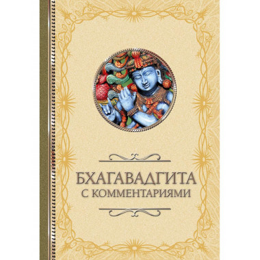 Бхагавадгита: с комментариями.