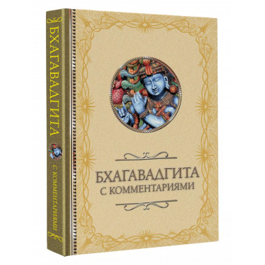Бхагавадгита: с комментариями.