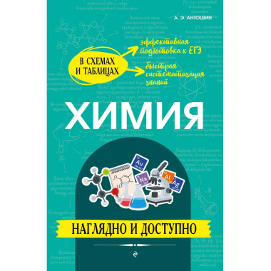 Химия: наглядно и доступно.