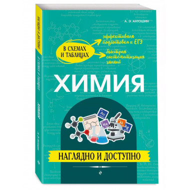 Химия: наглядно и доступно.