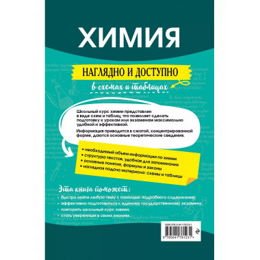 Химия: наглядно и доступно.