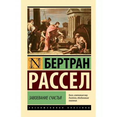 Завоевание счастья.