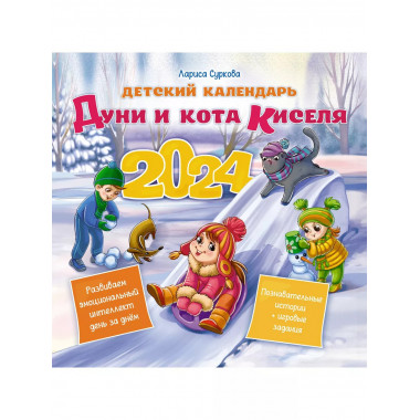 Детский календарь Дуни и кота Киселя на 2024 год.