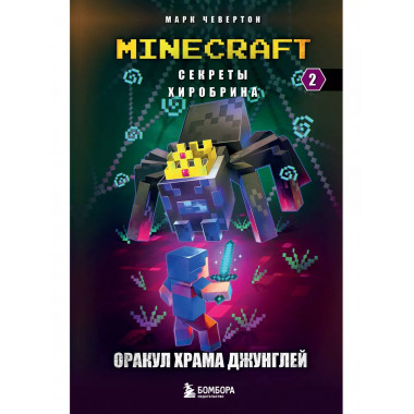 Секреты Хиробрина. Книга 2. Оракул Храма джунглей.