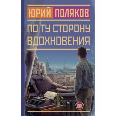 По ту сторону вдохновения.