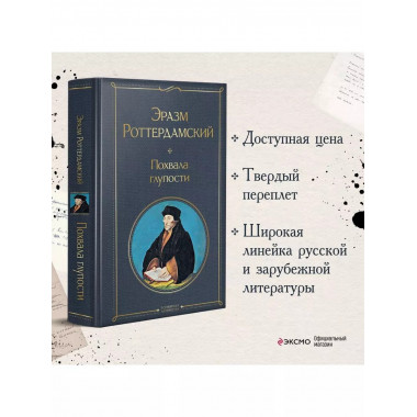 Похвала глупости.