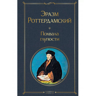 Похвала глупости.