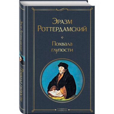 Похвала глупости.