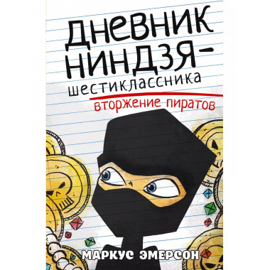 Дневник ниндзя-шестиклассника. Вторжение пиратов.