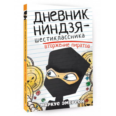 Дневник ниндзя-шестиклассника. Вторжение пиратов.