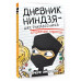 Дневник ниндзя-шестиклассника. Вторжение пиратов.