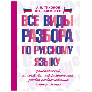 Все виды разбора по русскому языку: фонетический, по составу