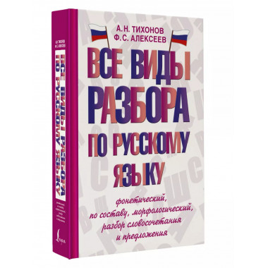 Все виды разбора по русскому языку: фонетический, по составу