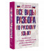 Все виды разбора по русскому языку: фонетический, по составу