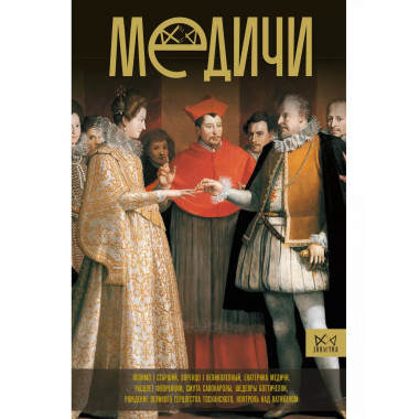 Медичи. Повелители Флоренции.