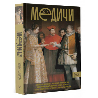 Медичи. Повелители Флоренции.
