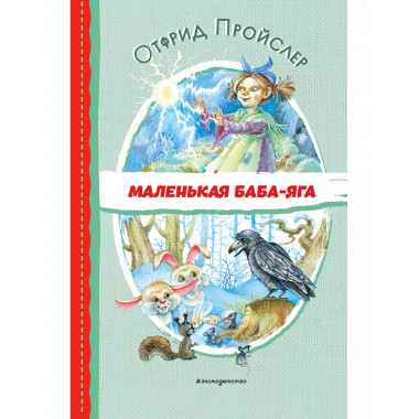 Маленькая Баба-Яга (ил. О. Ковалёвой).