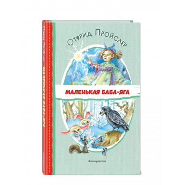 Маленькая Баба-Яга (ил. О. Ковалёвой).