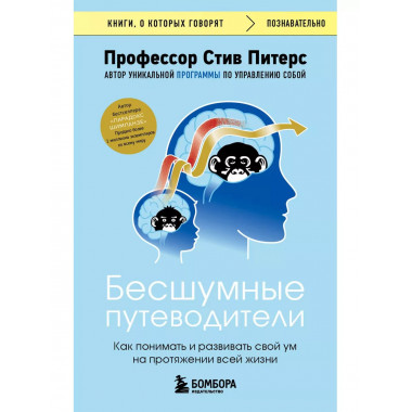 Бесшумные путеводители. Как понимать и развивать свой ум на