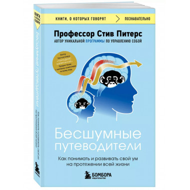 Бесшумные путеводители. Как понимать и развивать свой ум на