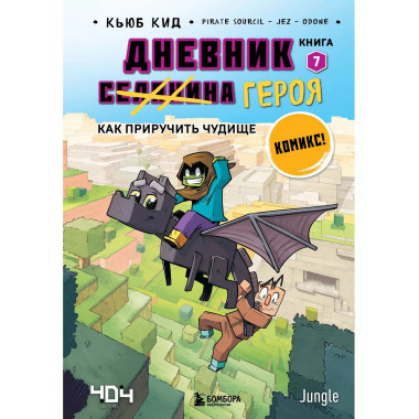 Дневник героя. Как приручить чудище. Книга 7.