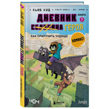 Дневник героя. Как приручить чудище. Книга 7.