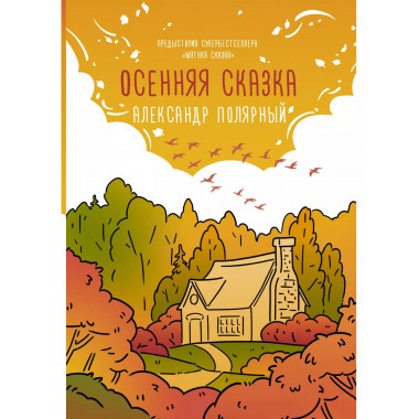 Осенняя сказка.