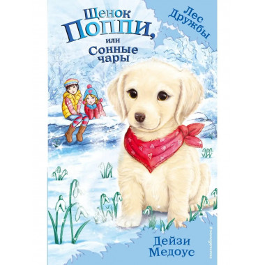 Щенок Поппи, или Сонные чары (выпуск 9).
