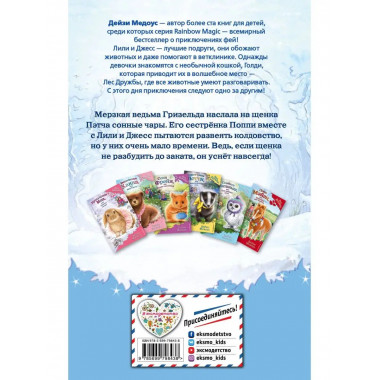 Щенок Поппи, или Сонные чары (выпуск 9).