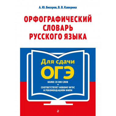 Орфографический словарь русского языка: 5-9 классы.