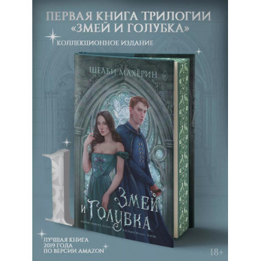 Змей и голубка.