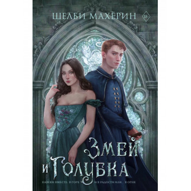 Змей и голубка.